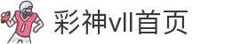 彩神(Vll)股份有限公司 - 官方网站