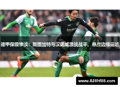 德甲保级惨淡：斯图加特与汉诺威激战战平，悬崖边缘逼近