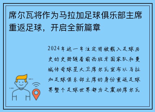席尔瓦将作为马拉加足球俱乐部主席重返足球，开启全新篇章