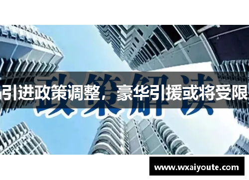引进政策调整，豪华引援或将受限