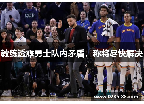 教练透露勇士队内矛盾，称将尽快解决