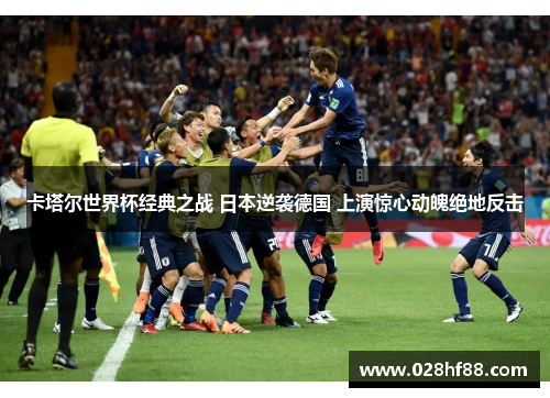 卡塔尔世界杯经典之战 日本逆袭德国 上演惊心动魄绝地反击