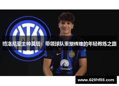 博洛尼亚主帅莫塔：带领球队重塑辉煌的年轻教练之路