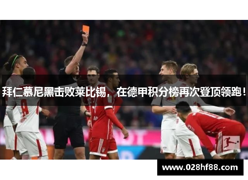 拜仁慕尼黑击败莱比锡，在德甲积分榜再次登顶领跑！