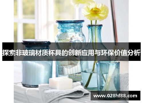 探索非玻璃材质杯具的创新应用与环保价值分析