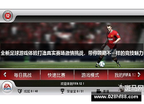 全新足球游戏体验打造真实赛场激情挑战，带你领略不一样的竞技魅力