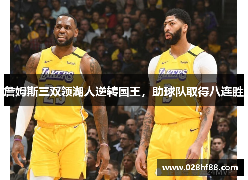 詹姆斯三双领湖人逆转国王，助球队取得八连胜