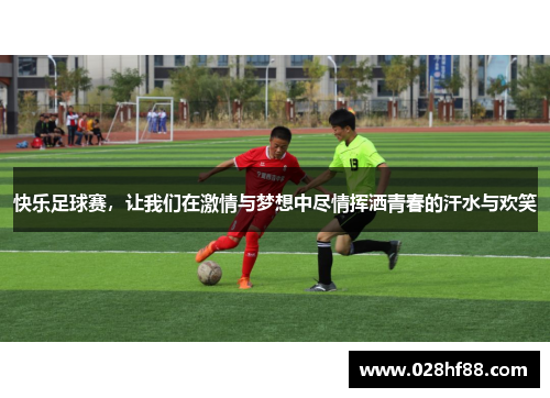 快乐足球赛，让我们在激情与梦想中尽情挥洒青春的汗水与欢笑