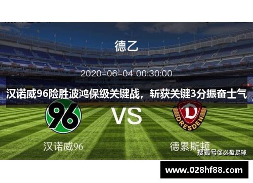 汉诺威96险胜波鸿保级关键战，斩获关键3分振奋士气