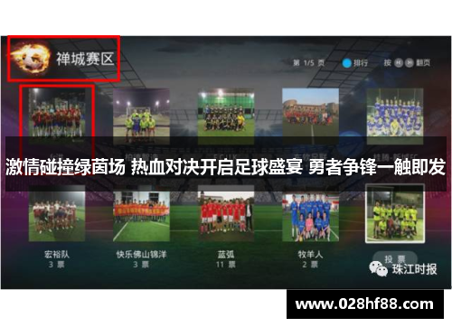 激情碰撞绿茵场 热血对决开启足球盛宴 勇者争锋一触即发