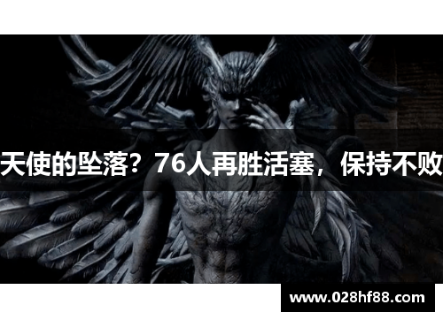 天使的坠落？76人再胜活塞，保持不败
