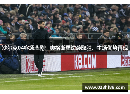 沙尔克04客场悲剧！奥格斯堡逆袭取胜，主场优势再现
