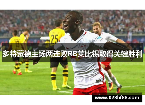 多特蒙德主场两连败RB莱比锡取得关键胜利