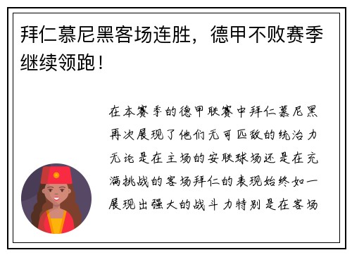 拜仁慕尼黑客场连胜，德甲不败赛季继续领跑！