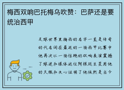 梅西双响巴托梅乌吹赞：巴萨还是要统治西甲