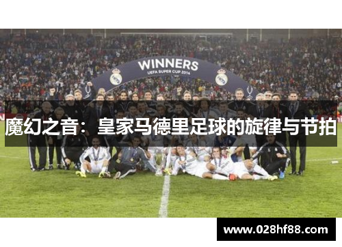 魔幻之音：皇家马德里足球的旋律与节拍