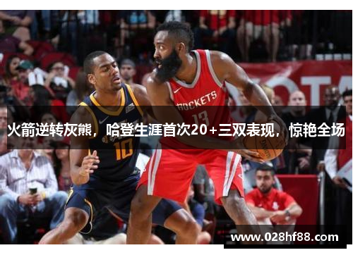 火箭逆转灰熊，哈登生涯首次20+三双表现，惊艳全场