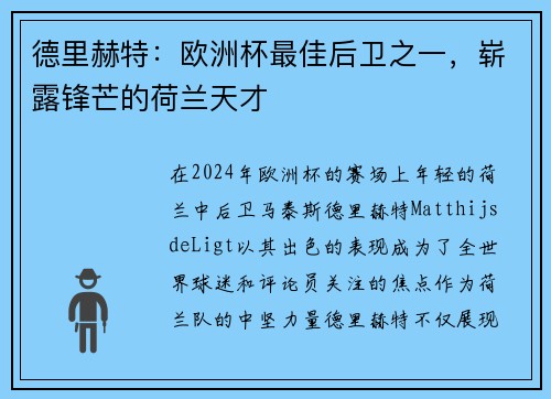 德里赫特：欧洲杯最佳后卫之一，崭露锋芒的荷兰天才