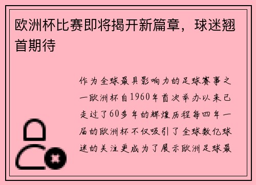 欧洲杯比赛即将揭开新篇章，球迷翘首期待