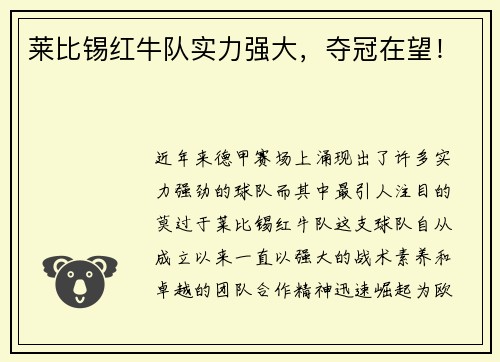 莱比锡红牛队实力强大，夺冠在望！
