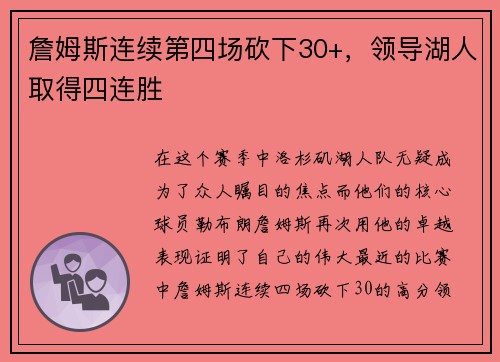 詹姆斯连续第四场砍下30+，领导湖人取得四连胜