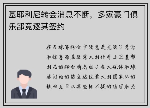 基耶利尼转会消息不断，多家豪门俱乐部竞逐其签约