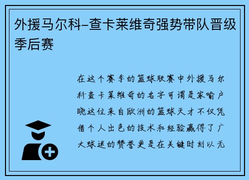 外援马尔科-查卡莱维奇强势带队晋级季后赛