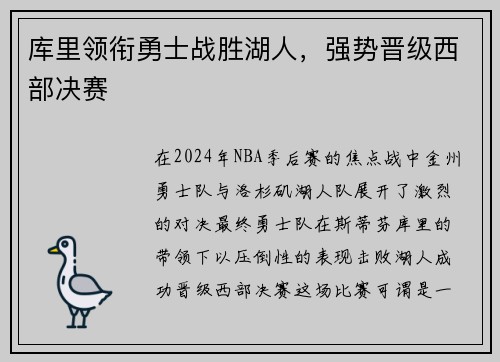 库里领衔勇士战胜湖人，强势晋级西部决赛