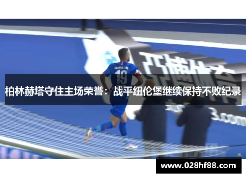 柏林赫塔守住主场荣誉：战平纽伦堡继续保持不败纪录