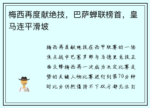 梅西再度献绝技，巴萨蝉联榜首，皇马连平滑坡