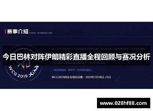 今日巴林对阵伊朗精彩直播全程回顾与赛况分析