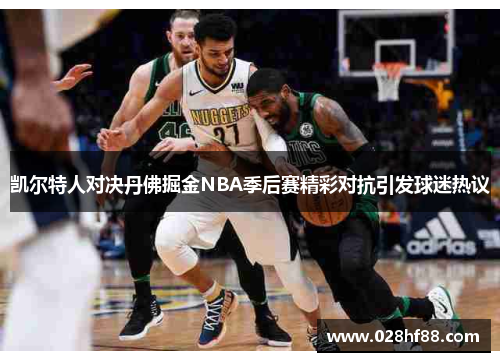 凯尔特人对决丹佛掘金NBA季后赛精彩对抗引发球迷热议