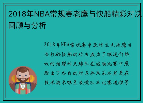 2018年NBA常规赛老鹰与快船精彩对决回顾与分析