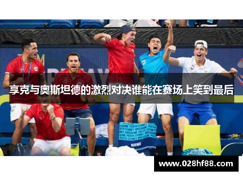 享克与奥斯坦德的激烈对决谁能在赛场上笑到最后