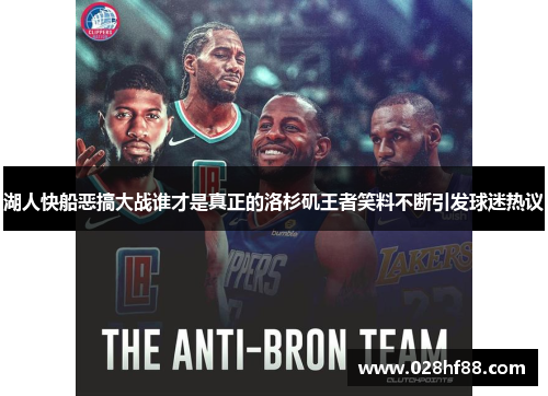 湖人快船恶搞大战谁才是真正的洛杉矶王者笑料不断引发球迷热议