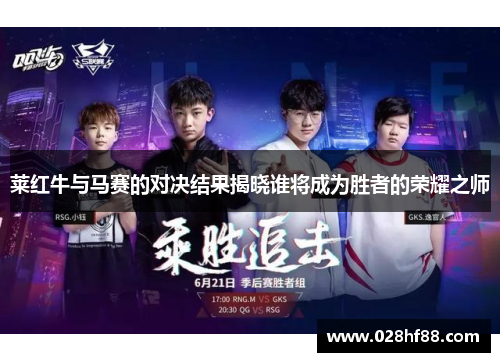 莱红牛与马赛的对决结果揭晓谁将成为胜者的荣耀之师