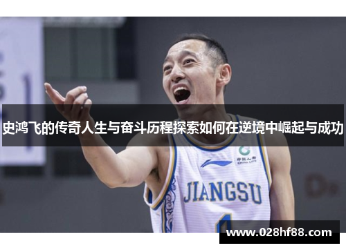 史鸿飞的传奇人生与奋斗历程探索如何在逆境中崛起与成功