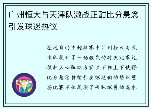 广州恒大与天津队激战正酣比分悬念引发球迷热议