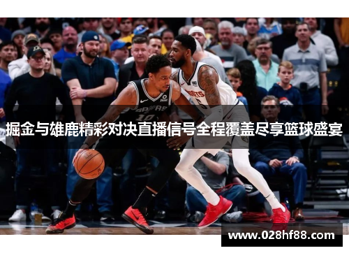 掘金与雄鹿精彩对决直播信号全程覆盖尽享篮球盛宴