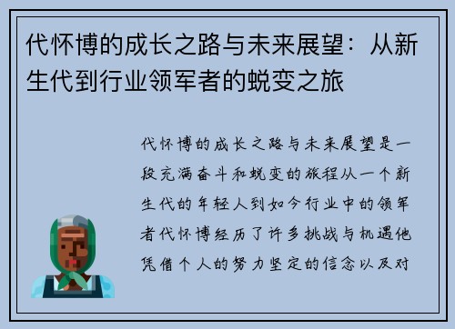 代怀博的成长之路与未来展望：从新生代到行业领军者的蜕变之旅