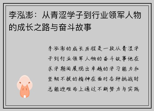 李泓澎：从青涩学子到行业领军人物的成长之路与奋斗故事
