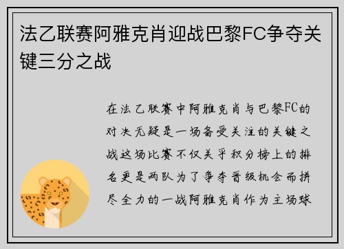 法乙联赛阿雅克肖迎战巴黎FC争夺关键三分之战