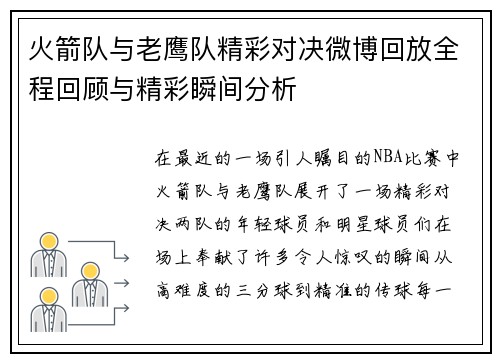火箭队与老鹰队精彩对决微博回放全程回顾与精彩瞬间分析