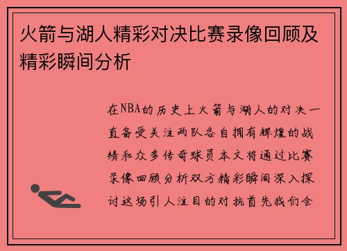火箭与湖人精彩对决比赛录像回顾及精彩瞬间分析