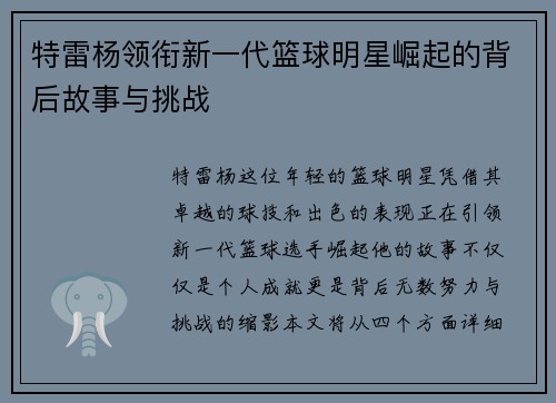 特雷杨领衔新一代篮球明星崛起的背后故事与挑战