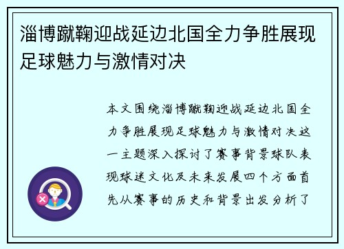 淄博蹴鞠迎战延边北国全力争胜展现足球魅力与激情对决