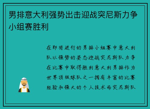 男排意大利强势出击迎战突尼斯力争小组赛胜利