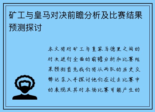 矿工与皇马对决前瞻分析及比赛结果预测探讨