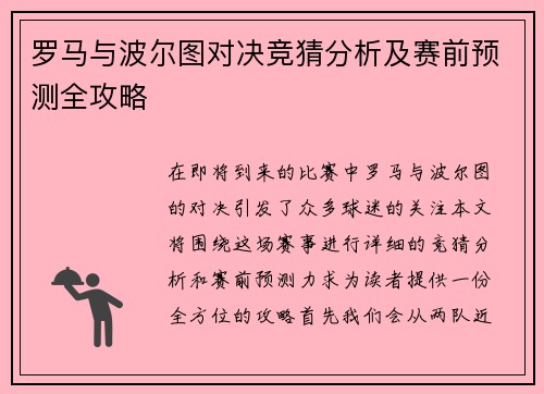 罗马与波尔图对决竞猜分析及赛前预测全攻略